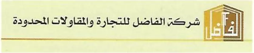 شركة الفاضل للتجارة والمقاولات