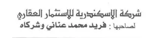 شركة الاسكندرية للاستثمار العقاري