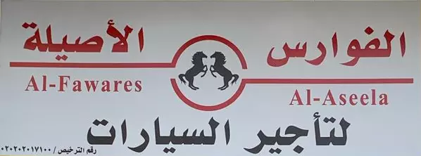 الفوارس الاصيلة لتأجير السيارات