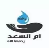 وقف ام السعد - رحمها الله